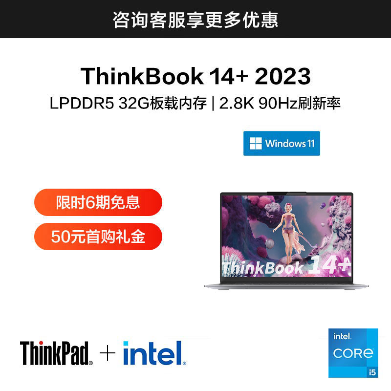 ThinkBook 14+ 2023 英特尔Evo平台认证酷睿i5 锐智系创造本 0ACD