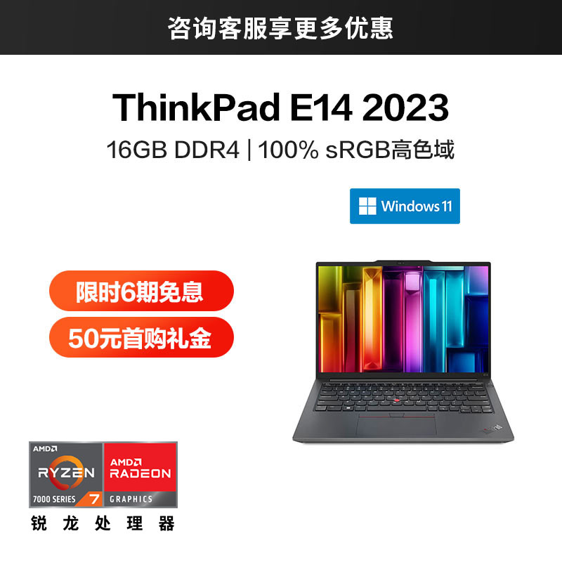 ThinkPad E14 2023 锐龙版 经典商务本 0WCD图片