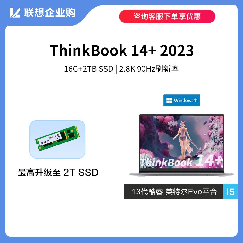 【定制款】ThinkBook 14+ 2023英特尔Evo平台认证酷睿i5 0LCD