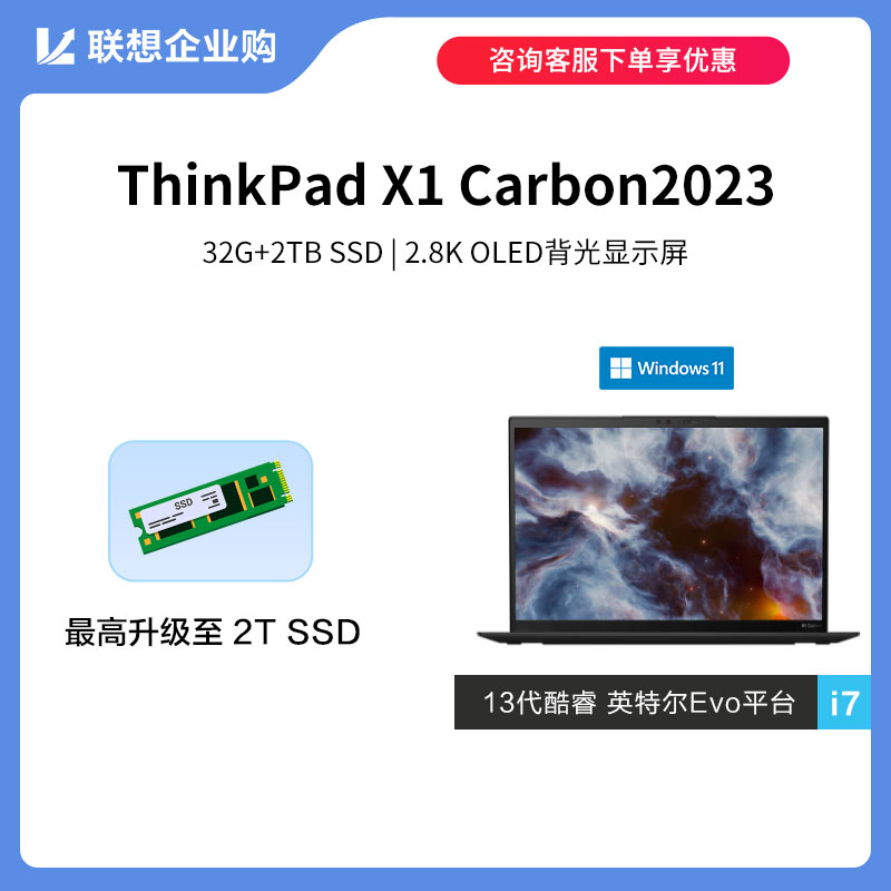 【定制款】ThinkPad X1Carbon2023英特尔Evo平台认证酷睿i7笔记本