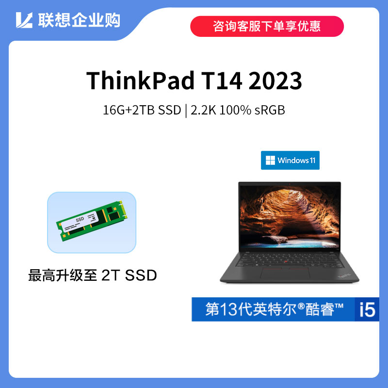 【定制款】ThinkPad T14 2023 英特尔酷睿i5 专业工程师本78CD