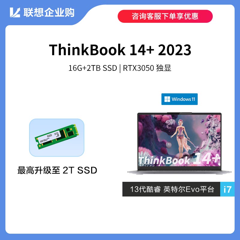 【定制款】ThinkBook 14+2023英特尔Evo平台认证酷睿i7创造本0JCD