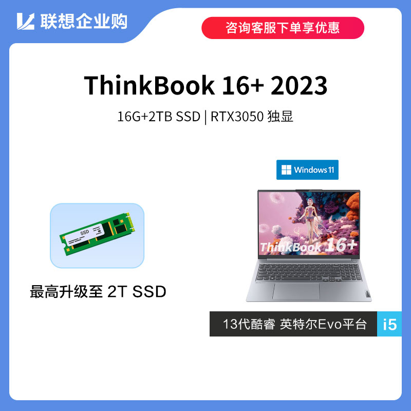 【定制款】ThinkBook 16+ 2023 英特尔Evo平台认证酷睿i5 0HCD