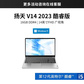 扬天 V14 2023 酷睿版英特尔酷睿i5 商用笔记本 00CD图片