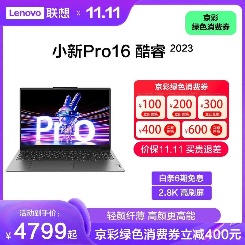 联想小新Pro16超能本2023酷睿版 16英寸轻薄笔记本电脑 鸽子灰
