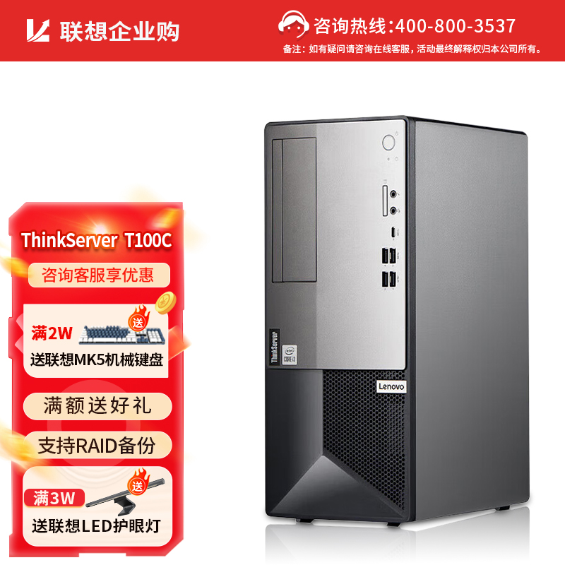 联想T100C商用办公ERP财务系统服务器主机i5-10400/8G/1T+256G