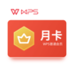 WPS普通会员月卡图片