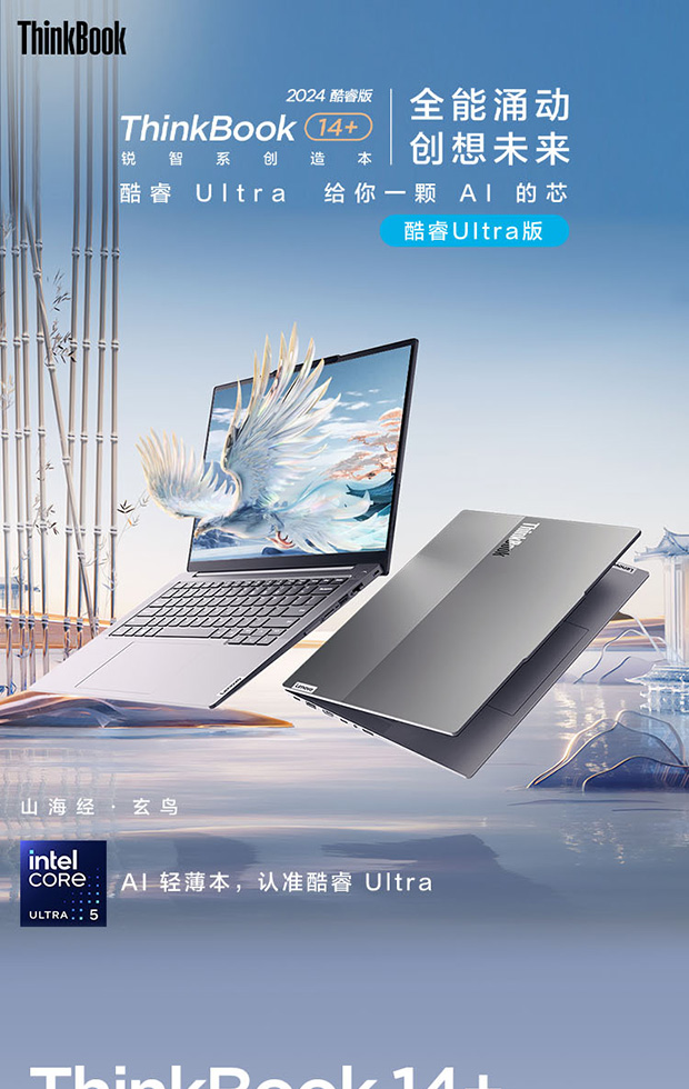企业购】ThinkBook 14+ 2024 AI全能本英特尔酷睿Ultra5 00CD_商务办公_