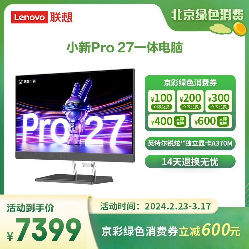 【网课护眼】小新Pro 27 英特尔酷睿i7一体电脑27英寸