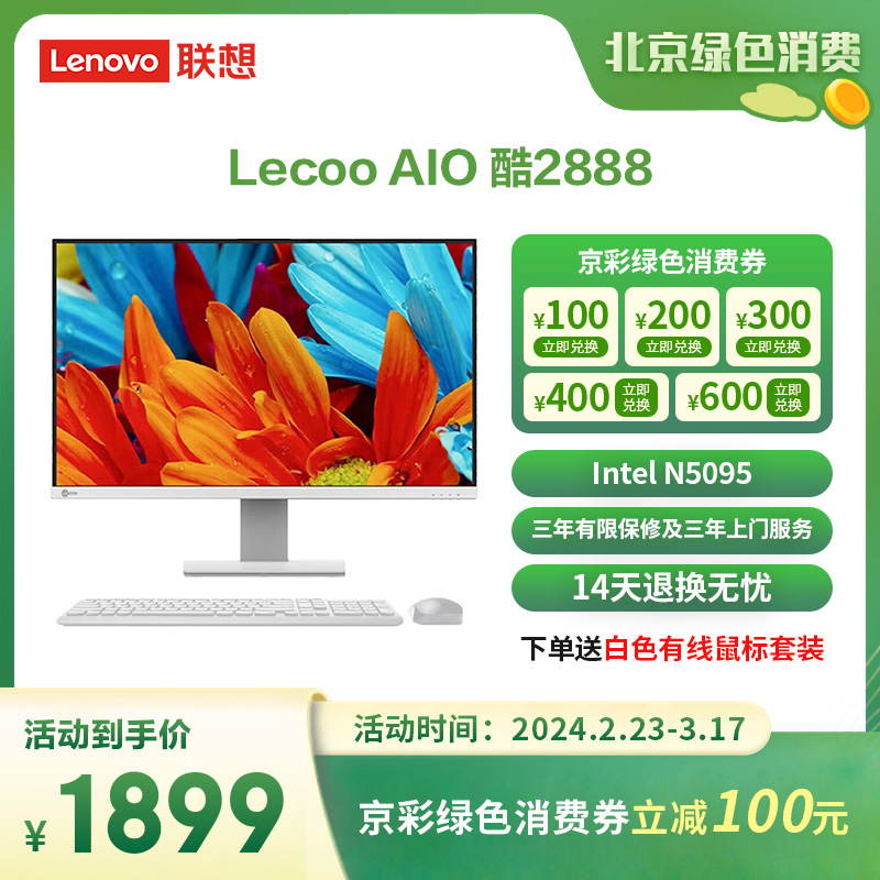 联想 Lecoo AIO 酷2888 N50958G512W 家用办公网课一体计算机