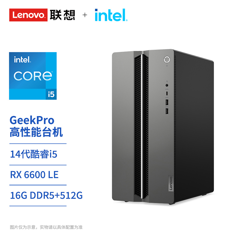 联想GeekPro 14代英特尔酷睿i5 分体式台式机