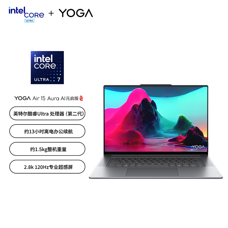 联想YOGA Air 15 Aura 英特尔酷睿Ultra 7-258V AI元启笔记本电脑