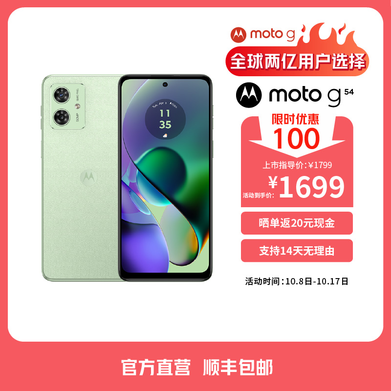 摩托罗拉 moto g54 8GB+256GB 青葱绿