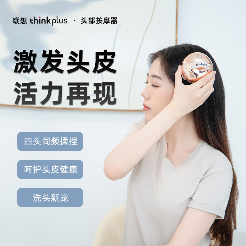联想thinkplus头部按摩器LA201