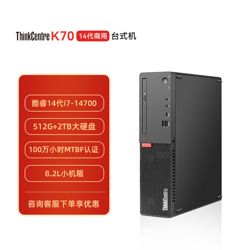 联想ThinkCentre K70 商用台式电脑 i7-14700/16G/512G+2TB