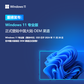 【联想百应】Windows 11专业版(简体中文)图片