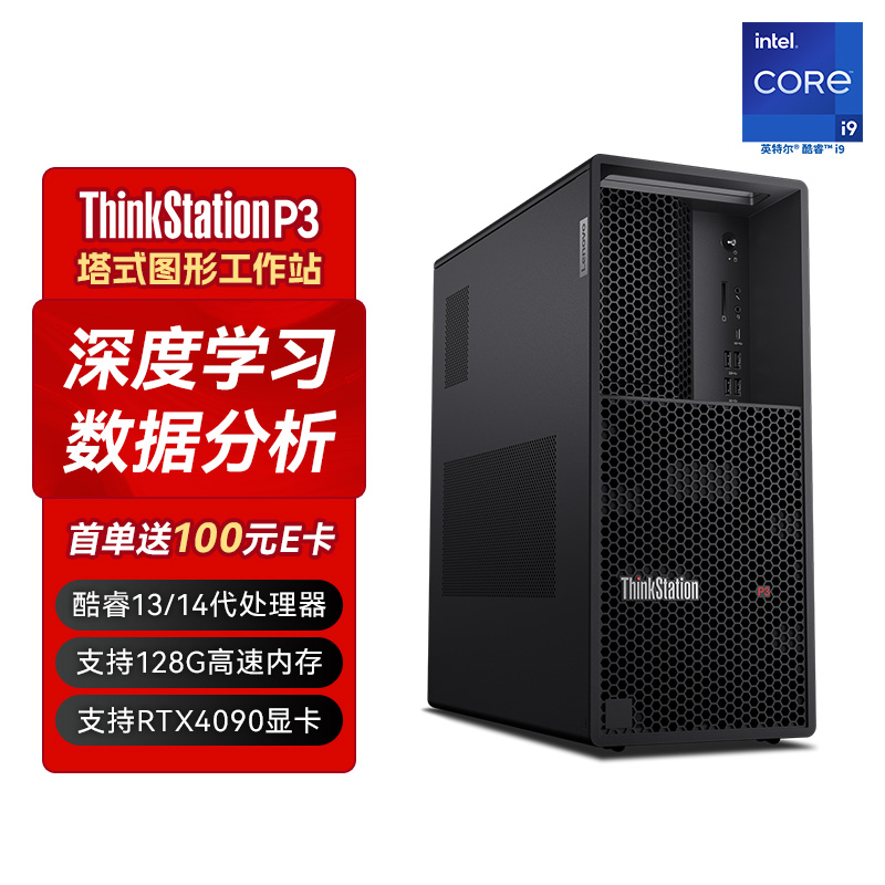 ThinkStationP3 图形工作站I9-14900K/128G/1TSSD+4T/RTX4090定制