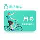 滴滴青桔单车骑行卡月卡图片