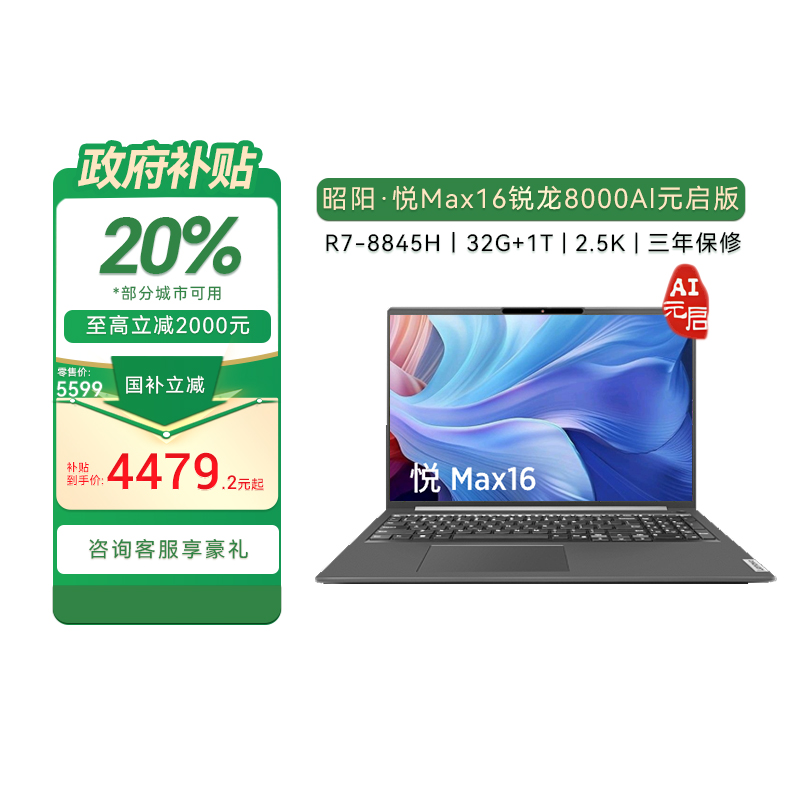昭阳·悦Max16 AMD锐龙 R7-8845H 32G 1T 2.5K AI轻薄本