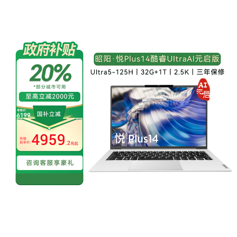 昭阳·悦Plus14 英特尔酷睿Ultra5-125H 32G 1T 小天智能AI轻薄本