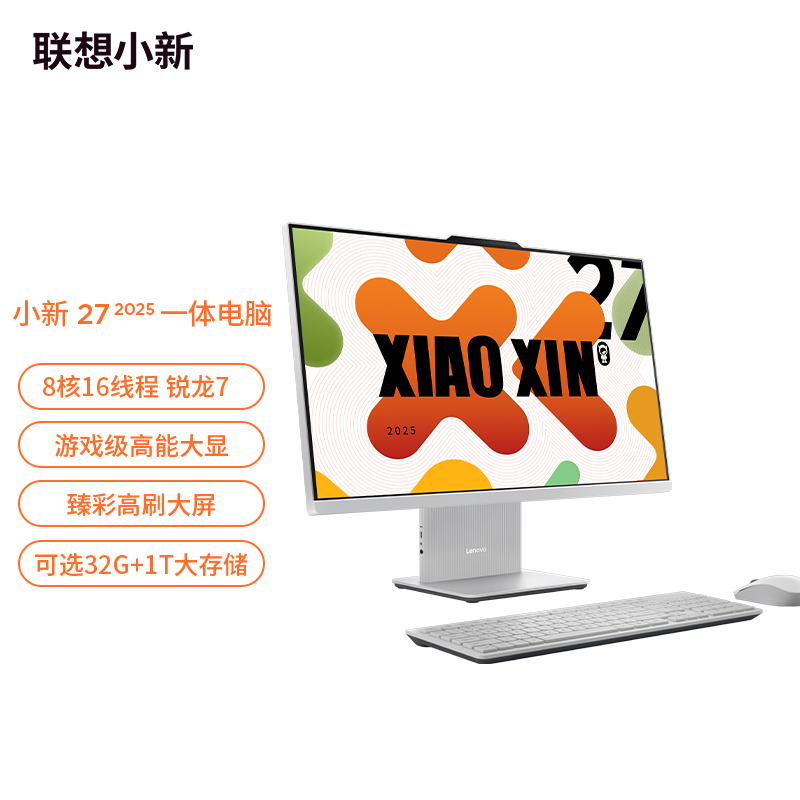 小新27 锐龙版R7 H 255 16G/1T 27英寸 一体电脑 浅色