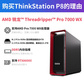 联想（lenovo）【ThinkStation P8】7955WX（16核 4.5-5.3GHz） 128G丨1T固态+4T丨RTX4090-24G图片