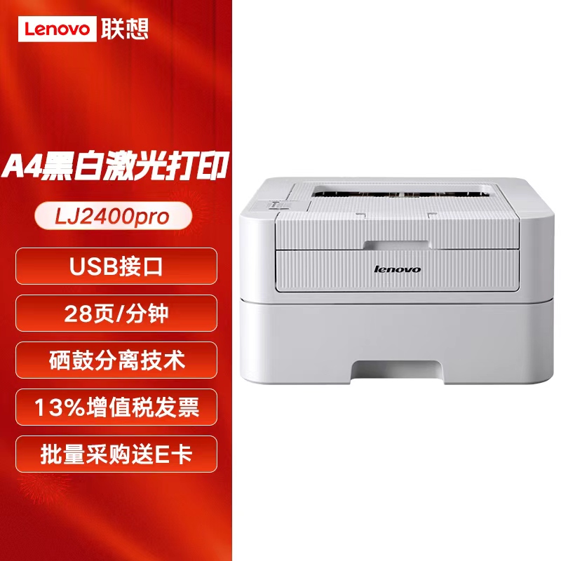 LJ2400pro A4黑白激光打印机