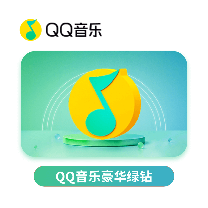 腾讯QQ音乐豪华绿钻月卡