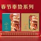 2026年春节奉贽系列27选一828档-奉福图片