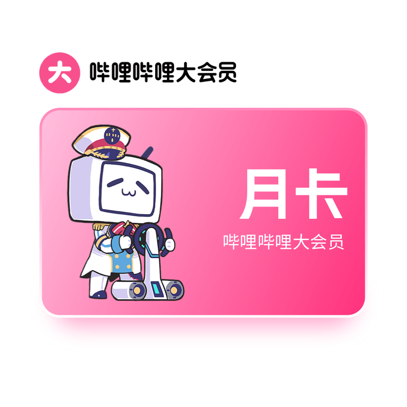 哔哩哔哩-B站大会员-月卡