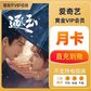 爱奇艺黄金会员月卡图片