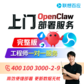 上门OpenClaw产品部署服务完整版图片